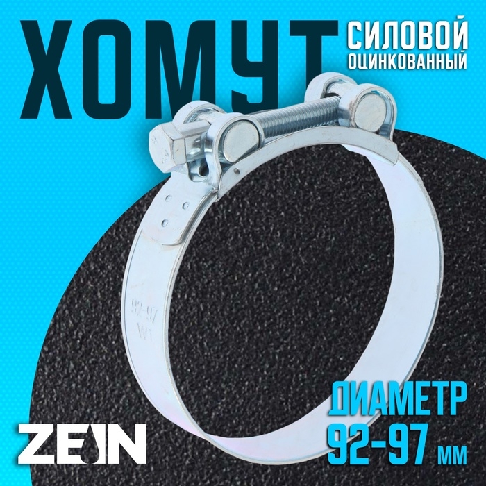 Хомут силовой ZEIN engr, диаметр 92-97 мм, ширина 24 мм, оцинкованный Хомут силовой ZEIN engr, диаметр 92-97 мм, ширина 24 мм, оцинкованный