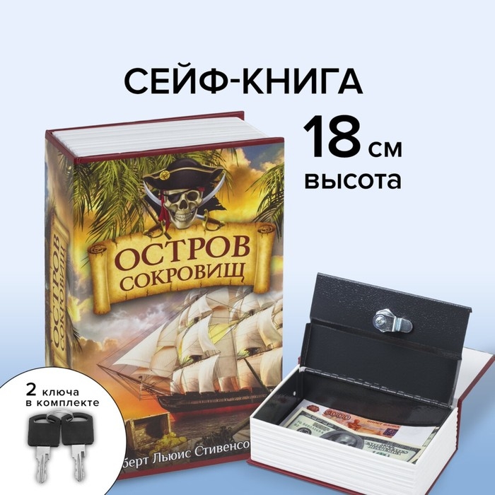 Сейф-книга  Сейф-книга "Остров сокровищ", 5,5х11,5х18 см, ключевой замок
