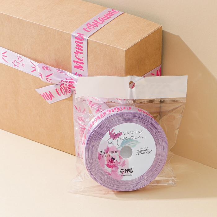 Лента атласная, подарочная упаковка, &laquo;Мечты сбываются&raquo;, лаванда, 2 см х 22.5 м