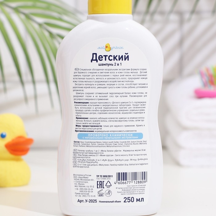 Детский шампунь для волос 2 в 1  Детский шампунь для волос 2 в 1 "Мой утенок", 250 мл