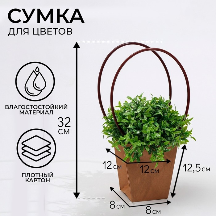 Сумка для цветов крафт влагостойкая, 12x12-8x8-12.5 см Сумка для цветов крафт влагостойкая, 12x12-8x8-12.5 см