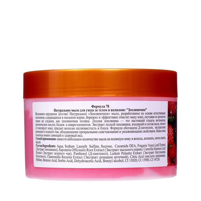 Натуральное мыло для ухода за телом и волосами  Натуральное мыло для ухода за телом и волосами "Земляничное" 450 мл