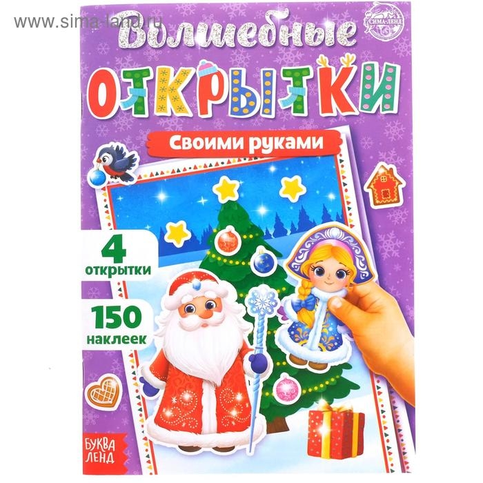 Книжка с наклейками «Волшебные открытки своими руками», 20 стр., формат А5 Книжка с наклейками «Волшебные открытки своими руками», 20 стр., формат А5