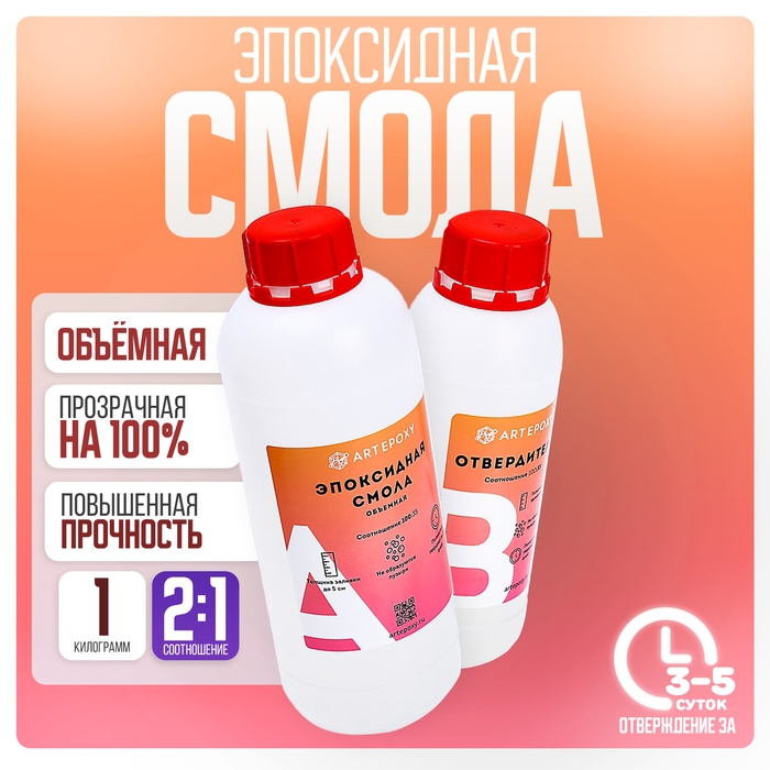 Эпоксидная смола для творчества ArtEpoxy Объёмная, 1 кг Эпоксидная смола для творчества ArtEpoxy Объёмная, 1 кг
