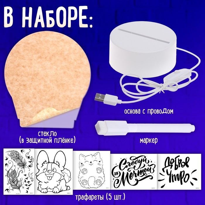 Набор для творчества «Чудесный ночник», 5 трафаретов, с маркером, 1 цвет Набор для творчества «Чудесный ночник», 5 трафаретов, с маркером, 1 цвет