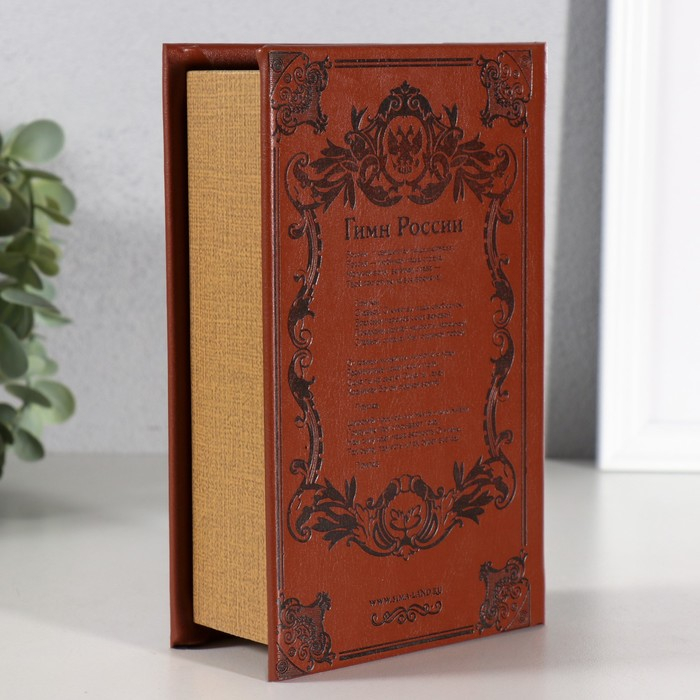 Сейф книга  Сейф книга "Россия" 17х11х5 см