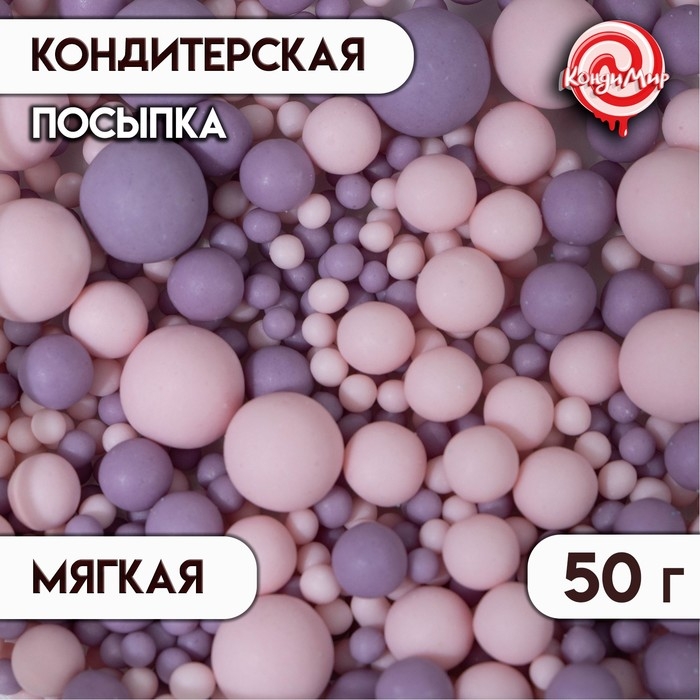 Кондитерская посыпка с мягким центром Кондитерская посыпка с мягким центром "Жемчуг", матовая, розовая, сиреневая, 50 г