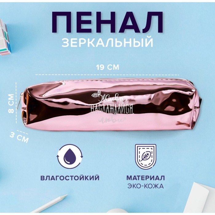 Пенал мягкий 1 отделение, 80 х 190 х 30 мм, кожзам зеркальный Пенал мягкий 1 отделение, 80 х 190 х 30 мм, кожзам зеркальный "Живи, наслаждайся, люби" розовый