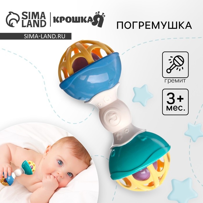 Погремушка «Гантелька», с эластичными элементами, Крошка Я Погремушка «Гантелька», с эластичными элементами, Крошка Я