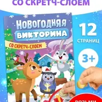 Книжка «Новогодняя викторина со скретч- слоем», 12 стр.