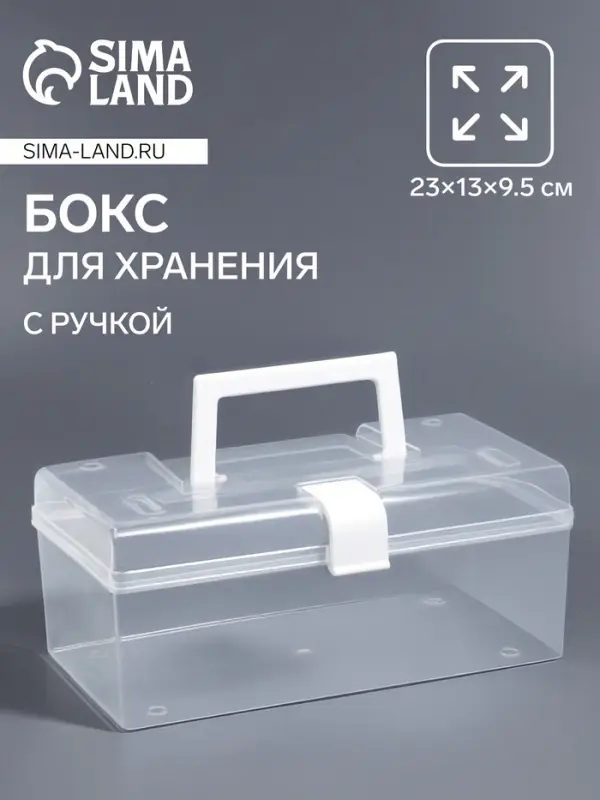 Бокс для хранения мелочей, с ручкой, 23&times;13&times;9.5 см, прозрачный/белый