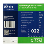 Насос циркуляционный Oasis C 32/6, напор 6 м, 40 л/мин, 40/60/90 Вт