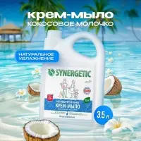 Крем-мыло Synergetic &laquo;Кокосовое молочко&raquo;, антибактериальное, 3.5 л