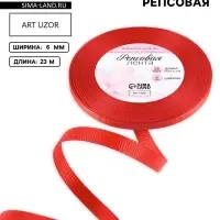 Лента репсовая, 6 мм, 23&plusmn;1 м, красная №26
