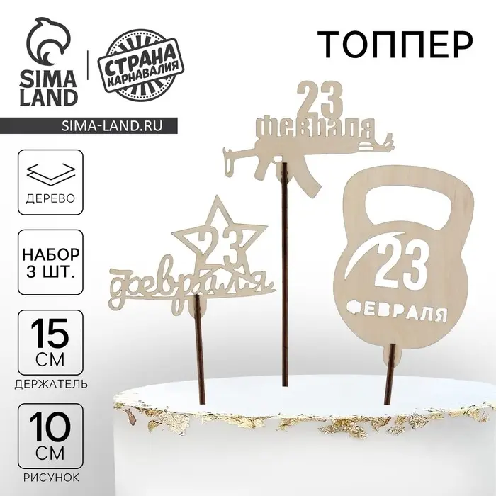 Топпер для торта &laquo;23 февраля&raquo; деревянный, ассорти, МИКС