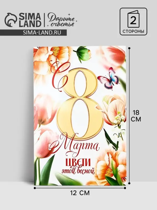 Открытка «С 8 Марта!», тюльпаны, 12 х 18 см Открытка «С 8 Марта!», тюльпаны, 12 х 18 см