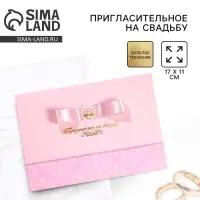 Приглашение на свадьбу, лазерная резка «Вместе навсегда!»,17 х 11 см