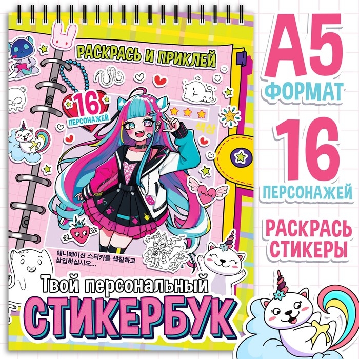 Раскраска-наклейки «Твой персональный стикербук», Аниме Раскраска-наклейки «Твой персональный стикербук», Аниме
