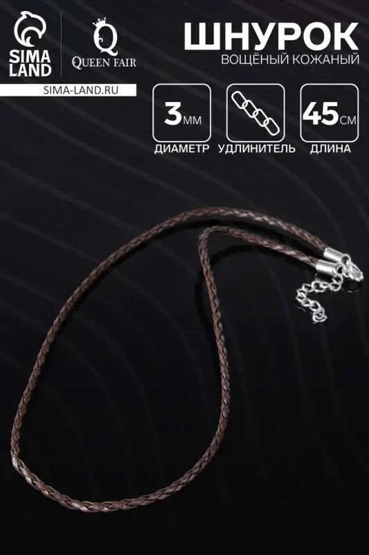 Шнурок вощёный кожаный d=3 мм, L=45 см, коричневый, косичка Шнурок вощёный кожаный d=3 мм, L=45 см, коричневый, косичка