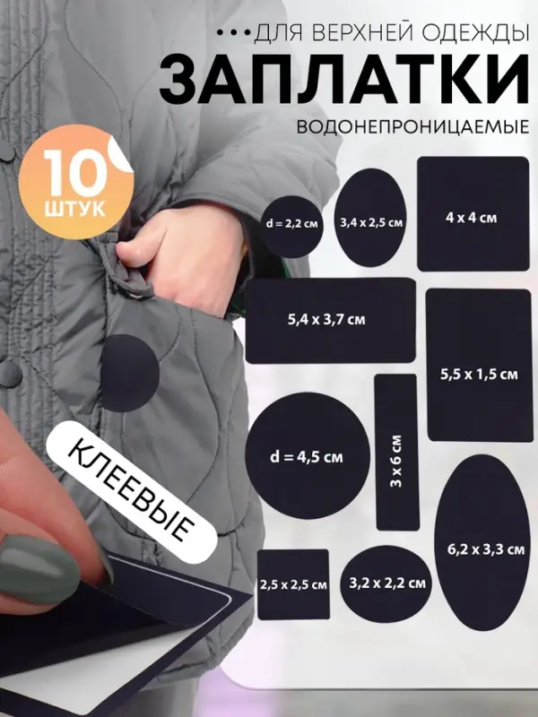 Набор заплаток для верхней одежды, клеевые, лист 10&times;18 см, 10 шт., синий