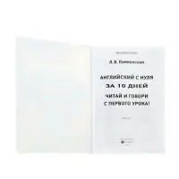 Английский с нуля за 10 дней, читай и говори с первого урока! Камионская Л.В.