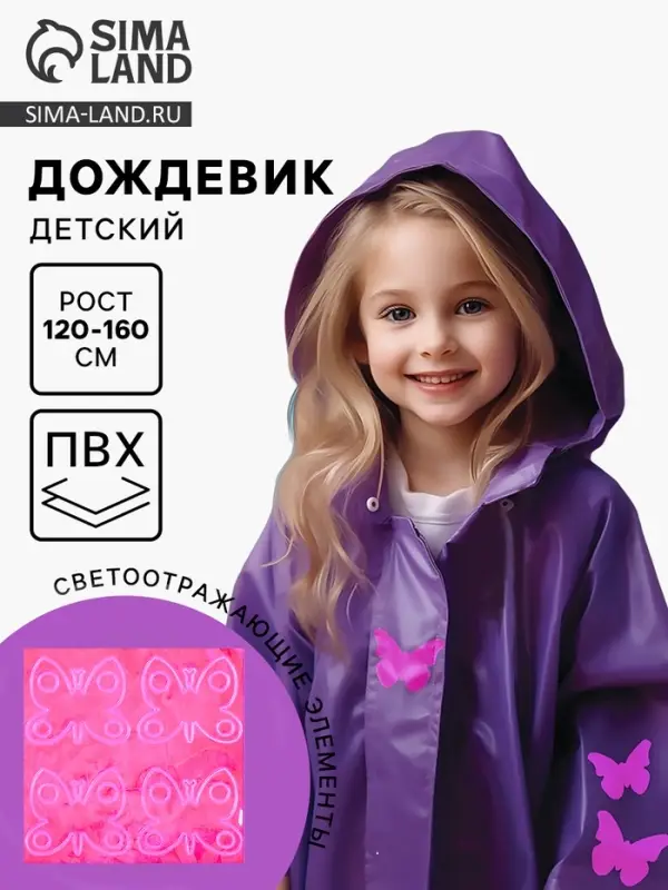 Дождевик детский со светоотражающими наклейками, рост 120-160 см