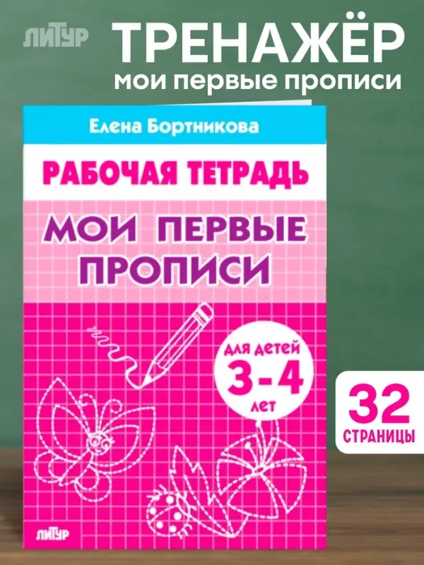 Рабочая тетрадь для детей 3-4 лет &laquo;Мои первые прописи&raquo;, Бортникова Е.