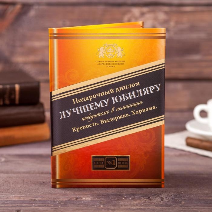 Диплом Диплом "Лучшего юбиляра", 21 х 15 см