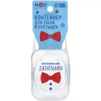 Контейнер для хранения и стерилизации детских сосок и пустышек &laquo;Маленький джентльмен&raquo;