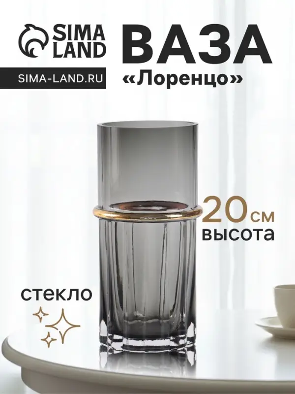 Ваза для цветов &laquo;Лоренцо&raquo;, 20&times;8.5 см, стекло, чёрная