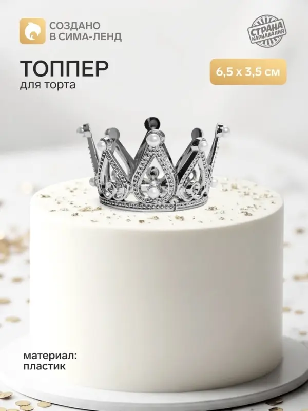 Топпер для торта &laquo;Корона&raquo;, 6.5&times;3.5 см, серебряный