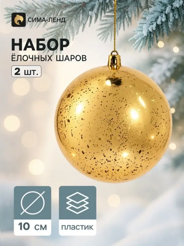 Ёлочные шары набор 2 шт. &laquo;Винтаж&raquo;, d=10 см, золотистые