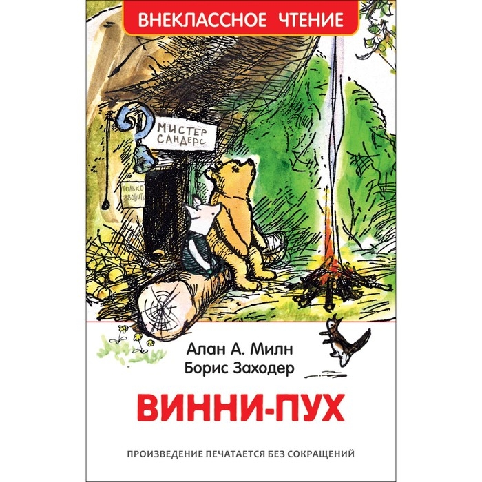 «Винни-Пух», Милн А. «Винни-Пух», Милн А.