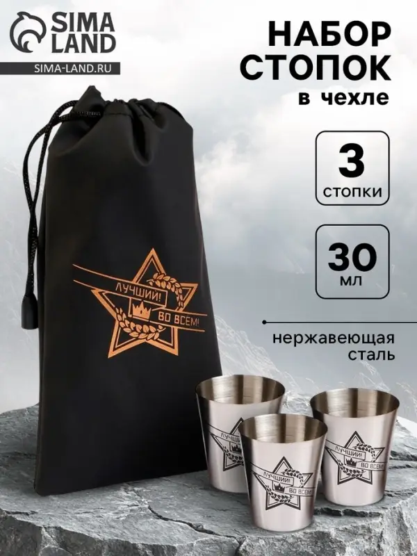 Стопки в чехле &laquo;Лучший во всём&raquo;: нержавеющая сталь, набор 3 шт. &times; 30 мл