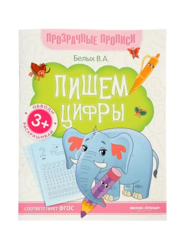 Книга-тренажер "Пишем цифры", Белых В.А., 2025