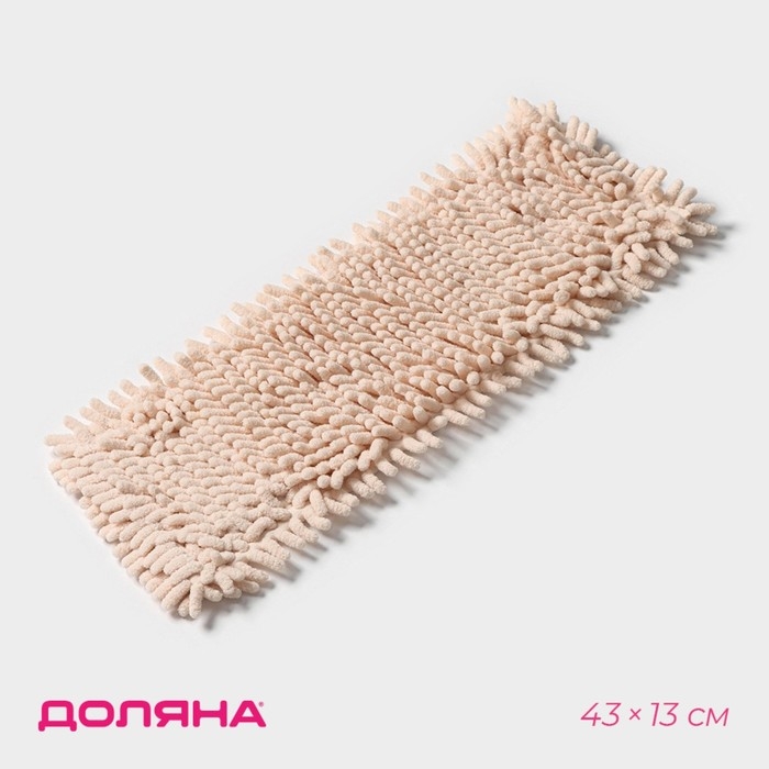 Насадка для плоской швабры Доляна «Пастель», микрофибра букли, 43×13 см, цвет бежевый Насадка для плоской швабры Доляна «Пастель», микрофибра букли, 43×13 см, цвет бежевый