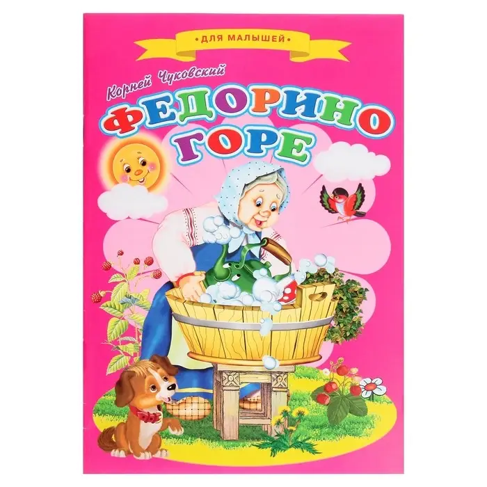 Сказки для малышей «Федорино горе» Сказки для малышей «Федорино горе»