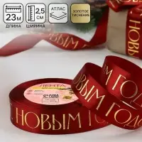Лента атласная с тиснением &laquo;С Новым годом&raquo;, 25 мм, 23&plusmn;1 м, бордовый