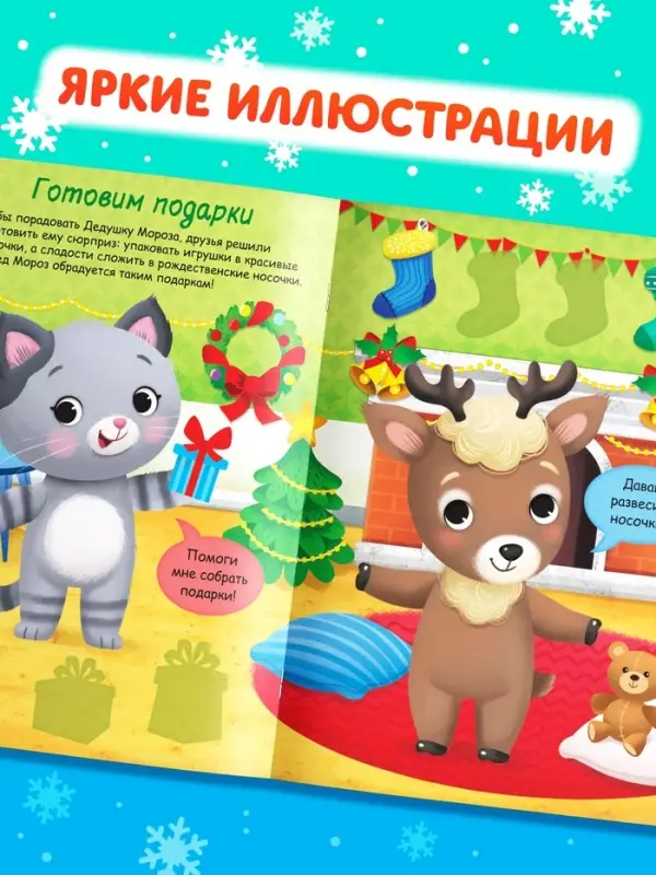 Книжка &laquo;Наклейки-одевашки. Новогодние хлопоты!&raquo;, более 50 наклеек