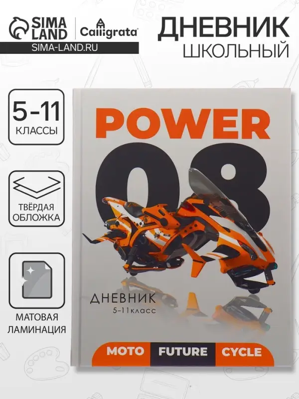 Дневник школьный для 5-11 классов, &laquo;Мото будущего&raquo;, твёрдая обложка 7БЦ, матовая ламинация, 48 листов