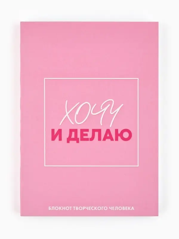 Блокнот творческий с заданиями А6+, 120 листов  Блокнот творческий с заданиями А6+, 120 листов "Хочу"