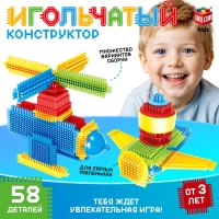 Конструктор игольчатый, 58 деталей