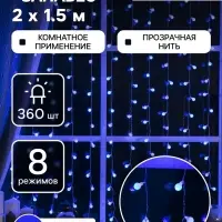 Гирлянда &laquo;Занавес&raquo; 2&times;1.5 м с насадками &laquo;Шарики&raquo;, IP20, прозрачная нить, 360 LED, свечение синее, 8 режимов, 220 В