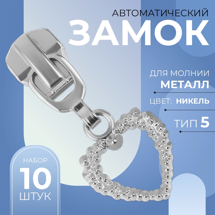 Бегунок автоматический для металлической молнии, №5, декоративный «Сердце», 10 шт, цвет никель Бегунок автоматический для металлической молнии, №5, декоративный «Сердце», 10 шт, цвет никель