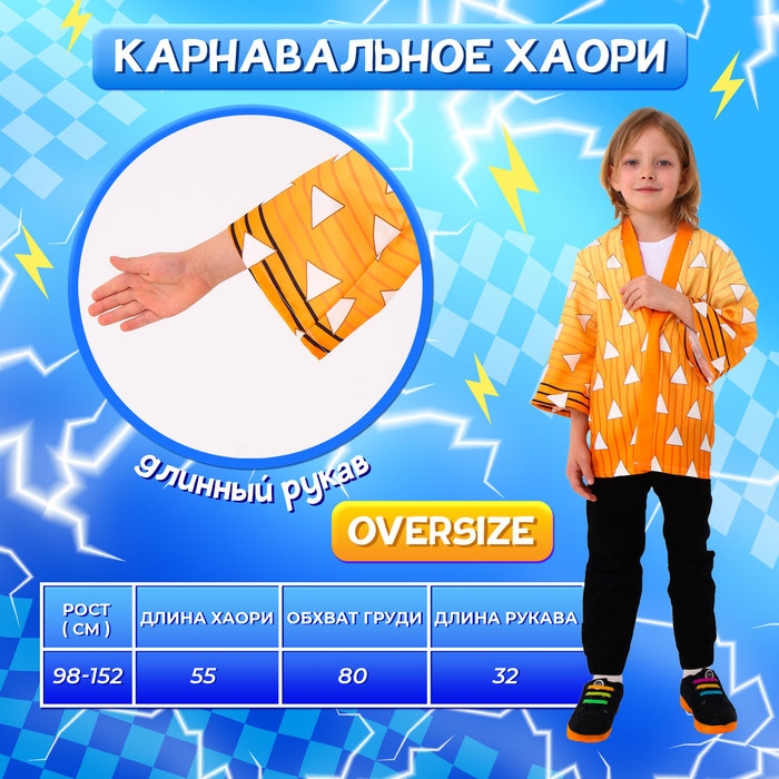 Карнавальное хаори «Демонический клинок», рост 98-152 см, цвет жёлтый Карнавальное хаори «Демонический клинок», рост 98-152 см, цвет жёлтый