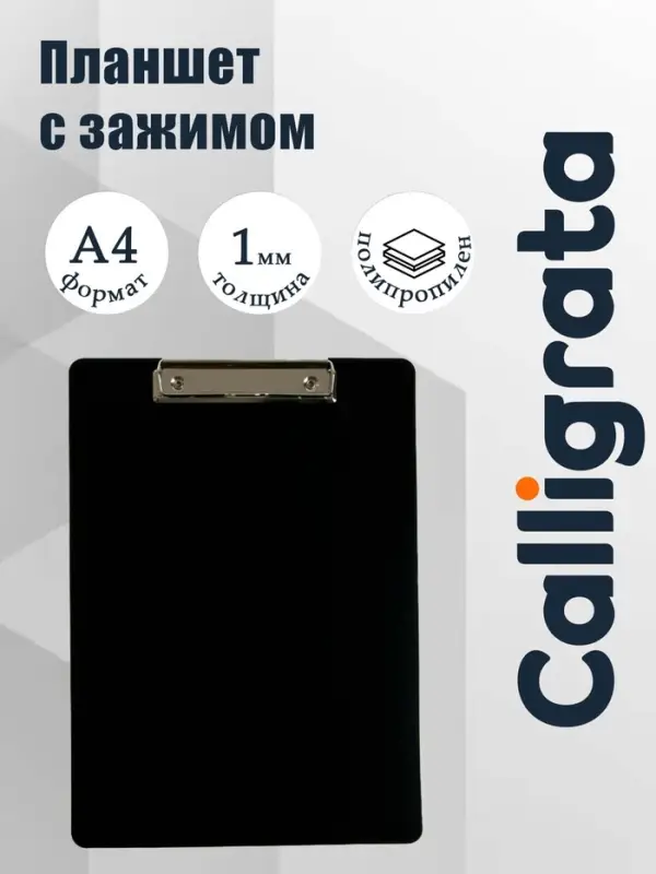 Планшет с зажимом А4, 1000 мкм, Calligrata ЭКОНОМ гибкий, пластик, чёрный (клипборд)