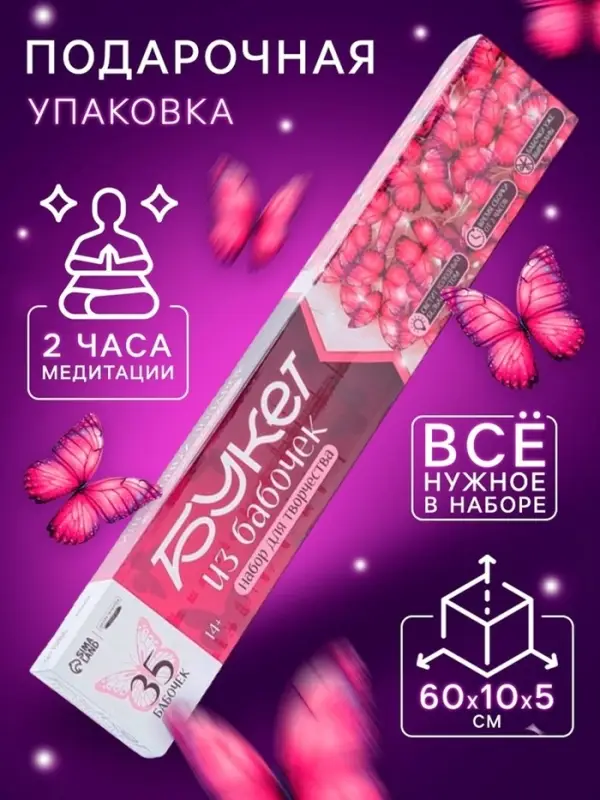Набор для творчества. Букет из бабочек, светящийся, розовый