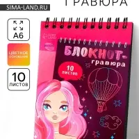 Гравюра блокнот детский Beautiful girl, 10 листов, штихель, для девочки