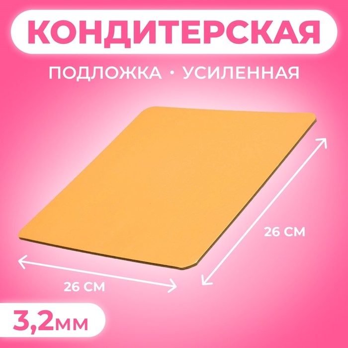 Подложка усиленная, 26 х 26 см, золото-жемчуг, 3,2 мм Подложка усиленная, 26 х 26 см, золото-жемчуг, 3,2 мм