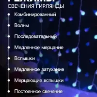 Гирлянда &laquo;Занавес&raquo; 2&times;1.5 м с насадками &laquo;Шарики&raquo;, IP20, прозрачная нить, 360 LED, свечение синее, 8 режимов, 220 В